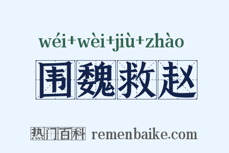 围魏救赵是什么意思的图片
